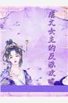 我爸是先天圣父圣体全文免费