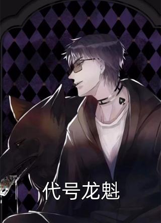 妹妹因爱跳楼后，姐姐杀疯了宋泽熙白月光 全集