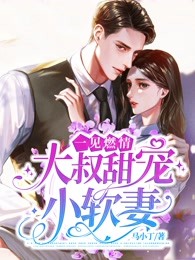 我等了他三年，却等来一个两岁大的孩子全局