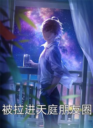 攻略失败我惨死后，四个女主悔疯了无删减+无广告