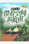 过年回家，弟媳让我把涉密手机送给侄子打游戏吴一彤吴昊辰大结局