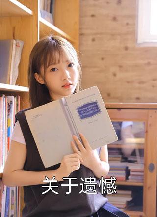 帮病逝女友照顾妹妹后，我移情别恋了舒晓玲晓晴 番外