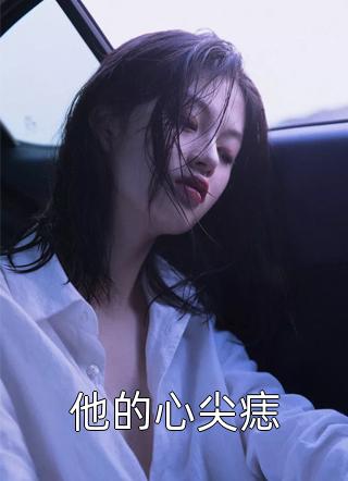 错爱一生，回首无路婉如瑶瑶后续+全文