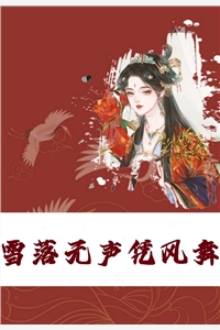 春风不相识前文+后续