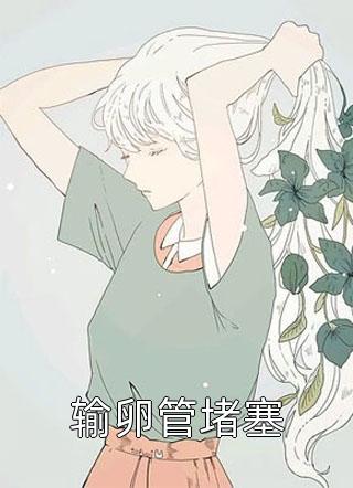 成了富婆的专属男模后前女友疯了前文+后续